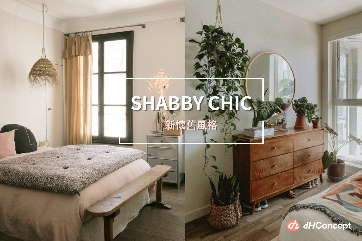 復古不退流行！Shabby Chic